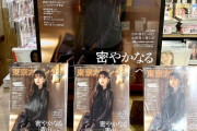 【画像】壮観！書店に並んでいる雑誌が乃木坂、乃木坂OGメンバーの表紙だらけに！！！