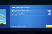 Appleとフォートナイトの全面戦争が開始