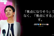 立憲･蓮舫、統一教会問題、臨時国会で「『焦点になりそう』ではなく、『焦点にする」です」