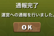 パズドラ【通報機能】嫌がらせキッズだけじゃなく通報キッズもBANできる素晴らしい機能