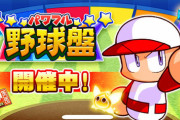 【パワプロアプリ】何かあるとしたら月曜やな パワフル野球盤スタートの反応まとめ
