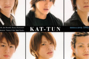 KAT-TUNとか言うちょいワル集団ｗｗｗｗｗｗ