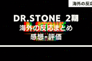 アニメ『Dr.STONE（ドクターストーン）』2期 海外の反応・感想【全11話】