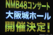 NMB48 10周年記念コンサート＠大阪城ホール　開催決定！