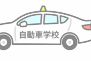 自動車学校の若い受講生「ｷｬｯｷｬｯ」ワイ免許無し初受講(31)「……」