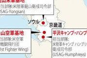 いよいよ韓国切りですな。焦土化待ったなし！ 〜 【米韓】　在韓米軍　「15の基地はすでに閉鎖し、早期返還可能」
