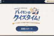 原神 イベント「パイモンのクイズタイム！」3日目攻略ガイド 問題と答え58問