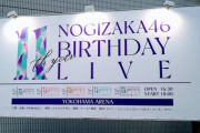 【乃木坂46】『11th YEAR BIRTHDAY LIVE』1日目は“ファンが聴きたい曲TOP20”を披露へ！！！