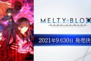 格ゲー界の救世主となるか？　2D対戦格ゲー「MELTY BLOOD: TYPE LUMINA（メルティブラッド）」が9月30日発売決定、ＰＶも公開！！　結構期待できそう