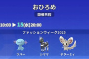 【ポケモンGO】「ウパー」「シママ」「チラーミィ」がおひろめに登場！最近3匹対象が多いな