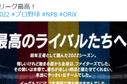 【画像】オリックス公式、パリーグ5球団にお気持ち表明ｗｗｗｗｗ