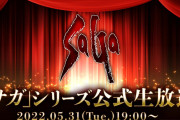 【期待】何が来る！？「サガシリーズ」生放送配信決定ｷﾀ━━━━(ﾟ∀ﾟ)━━━━!!