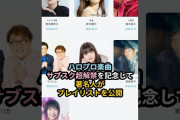 【動画】ハロプロ楽曲サブスク超解禁を記念して著名人がプレイリストを公開 #ハロプロ #helloproject #shorts