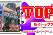 東京都港区の「トップス新橋店」が6月30日の営業を持って閉店へ