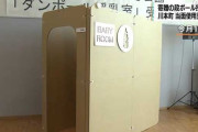 【悲報】ダンボール授乳室、批判殺到で寄贈されても使用中止へ