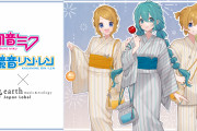 「ボカロ×earth」初音ミク・鏡音リン・レンの浴衣&甚平が夏にピッタリ！7月12日よりコラボアイテム発売