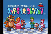 【話題】「スーパーファミコン Nintendo Switch Online」に『スーパーマリオコレクション』が新たに追加！！ファミコンのときよりも高画質・高音質にバージョンアップ！！