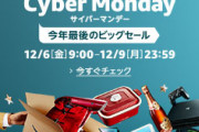 Amazonサイバーマンデーセール2019対策本部