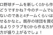 本田圭佑「プロ野球チームさ、あと4チームぐらい増やせるでしょ」