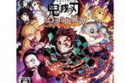 PSソフト『鬼滅の刃』が爆死？ 早くも“叩き売り”で「流行ってるのに売れなくて草」「判断が早い！」