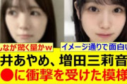 筒井あやめ、増田三莉音の○○に衝撃を受けた模様!!【乃木坂46・猫舌SHOWROOM・鈴木佑捺・乃木坂配信中・乃木坂工事中】
