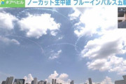 ブルーインパルス大失敗してて草ｗｗｗ