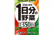 【栄養学】「1日分の野菜が取れる」ジュースで1日分の栄養は取れない？