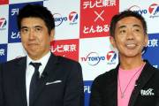 松本人志の活動休止を受け、清潔感あふれる「とんねるず」が再び注目を浴びる！
