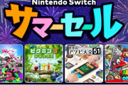 任天堂のswitchソフト、全てを過去にするサマーセール開始