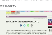 【立憲・蓮舫氏】「嫌韓を煽るかのようなテレビ番組もそうだが、誰かを傷付け販売部数や視聴率を上げる仕事は誰に誇れるのか。冷静さを求めます」週刊ポストの特集に対し