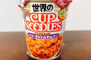 カップヌードル「味噌」「シーフード」「醤油」以外食ったことない民wwwww