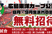 カープが巨人＆横浜＆中日戦で無料招待！CarpID登録者8月9月生まれ対象