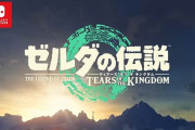 ゼルダの伝説TotK、買う？