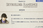 【FF14】イシュガルド復興 第2回「職人ランキング」の結果が発表！トップ勢は技巧点500万！ギャザクラ1～100位の最終順位がこちら！
