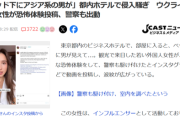 【悲報】海外インフルエンサー、都内のアパホテルのベッドの下にいたアジア系の男と目が合い発狂ｗｗｗｗ