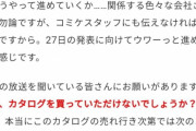 [韓国の反応]日本のコミケがコロナのせいで永遠に消滅しそう「韓国ネット民」オフライン販売が消えてオンライン販売が活況になるだけだろう