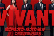 「VIVANT」最終回がつまらなすぎてクソドラマになってしまう