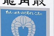 中国SNSで『のど飴・龍角散』がコロナ有効と噂が広がり買い占め騒動「公式が品薄謝罪」⇒日本から消える
