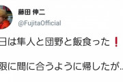 【朗報】漢・藤田伸二氏「団野に説教してやった✌︎」