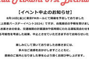 【悲報】三上悠亜のバースデーイベントが台風の影響で中止