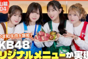 AKBメンバーが岡山で和牛を食いまくる
