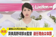 済美の前監督、退任理由は体罰だった　日本学生野球協会が処分を発表