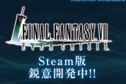 【FF7EC】PC版(Steam)開発中ｷﾀ━━(ﾟ∀ﾟ)━━!