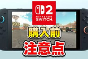 スイッチ2がコケる可能性ってある？