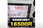 「値段見ずに六本木のコインパーキングに車を止めちゃったけど大丈夫だよな！？」 → 5時間後、請求された駐車代がヤバすぎるｗｗｗｗｗ