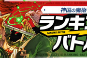 【パズバト】ランキングバトル「神国の魔術神杯」結果発表！ランキング報酬は明日12時配布