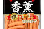 ウインナーって香薫くらいがいちばんコスパいいよな