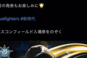 北海道日本ハムファイターズ公式Twitter 炎上