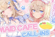 【ホロライブ】フワモコ、メイドカフェ凸待ち！アカン厄介客や…