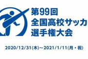 【悲報】高校サッカー選手権、コロナ対策で"倒れた選手へ手を差し伸べ"などを禁止へ→5chで批判殺到